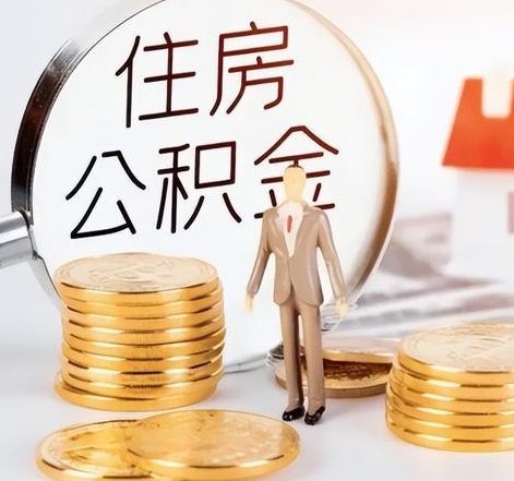 无锡封存后怎么取钱公积金（封存的公积金账户怎么提取公积金）