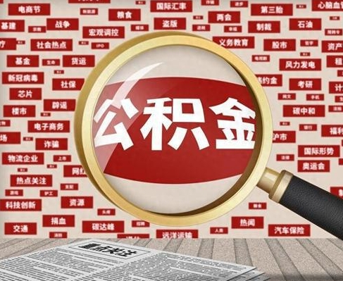 无锡合租房如何提取公积金（合租怎么用公积金）