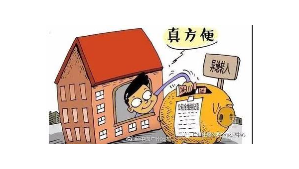 无锡异地公积金怎么转移到本地（异地公积金怎么转移到本地需要多久）